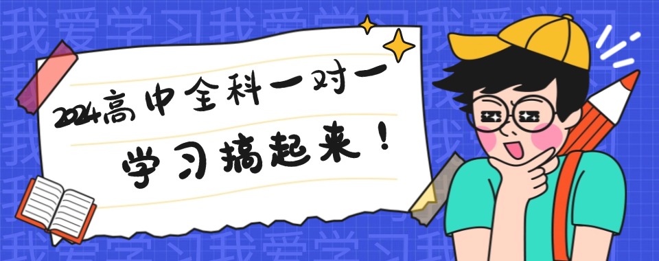 揭晓海南海口10大高中全学科1对1辅导机构排名名单一览